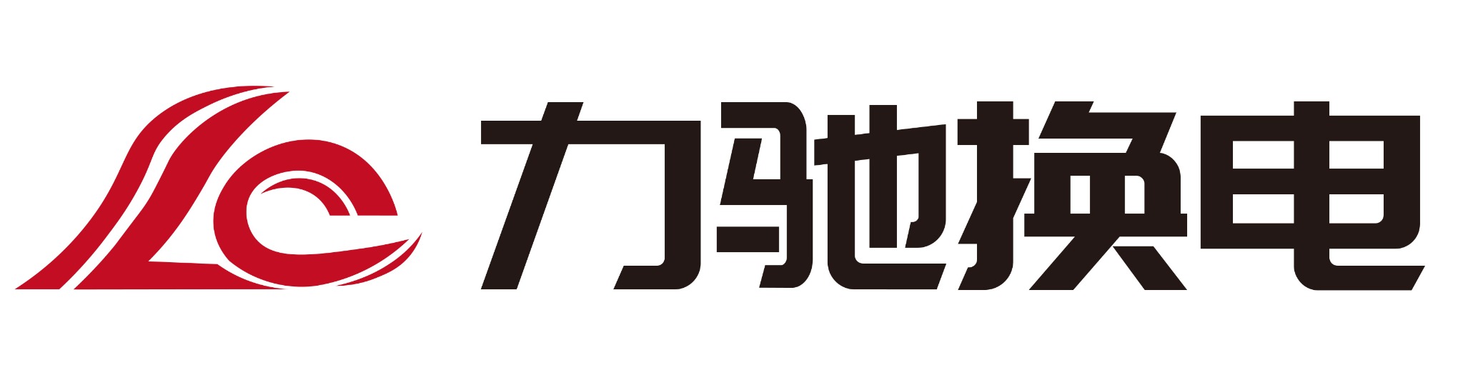 力驰换电